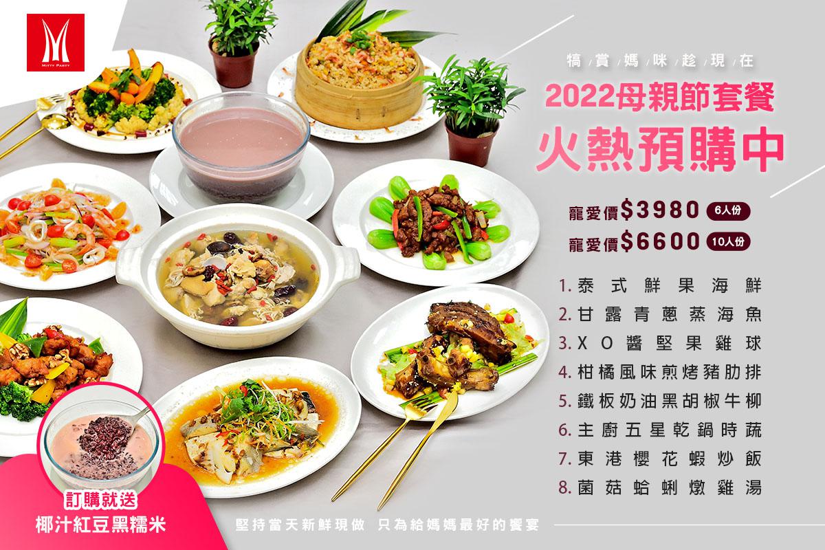 2022快樂母親節套餐
